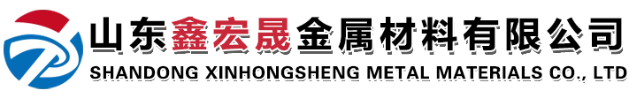 山东鑫宏晟金属材料有限公司